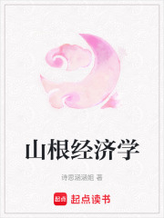 山根經濟學