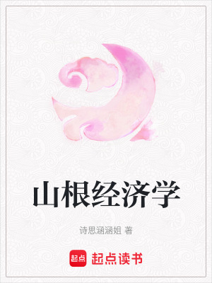 山根經濟學