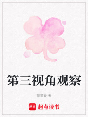 第三視角觀察