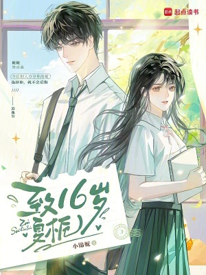 致16歲夏梔