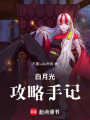 黑月光攻略手記