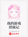 我的游戲漂流記