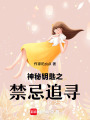 神秘鑰匙之禁忌追尋