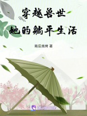 穿越獸世：她的躺平生活