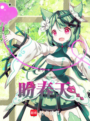盼春天