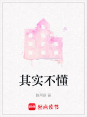 其實(shí)不懂