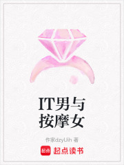 IT男與按摩女