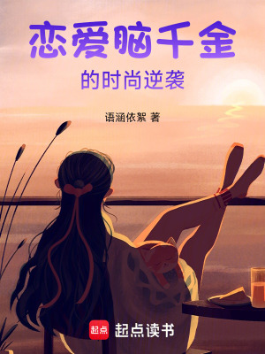 戀愛腦千金的時尚逆襲