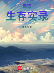 助理生存實錄