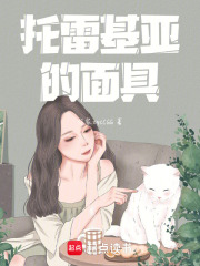 托雷基亞的面具
