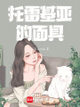 托雷基亞的面具