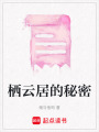 棲云居的秘密