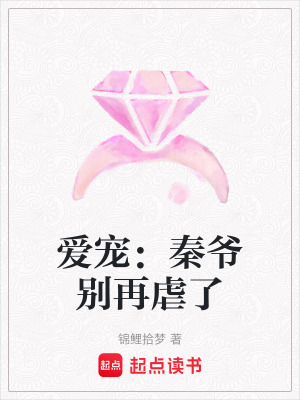 愛寵：秦爺別再虐了