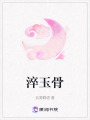 淬玉骨