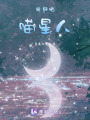 回歸吧！喵星人