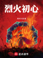 烈火初心