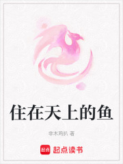 住在天上的魚