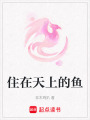 住在天上的魚