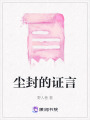 塵封的證言