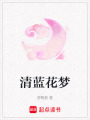 清藍(lán)花夢