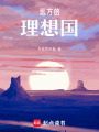 遠方的理想國
