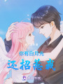 你有白月光還招惹我