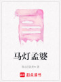 馬燈孟婆