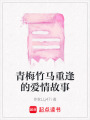 青梅竹馬重逢的愛情故事