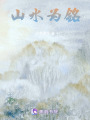 山水為銘