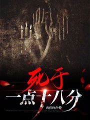 死于一點十八分
