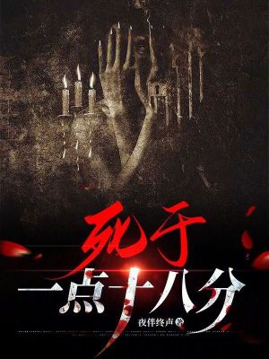 死于一點十八分