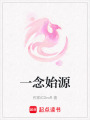 一念始源