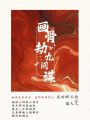 畫骨劫九闕謀