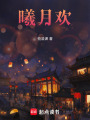 曦月歡