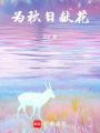 為秋日獻(xiàn)花