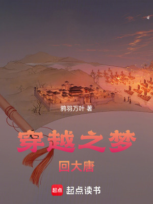 穿越之夢回大唐