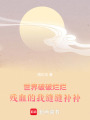 世界破破爛爛，殘血的我縫縫補補