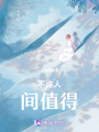 不許人間值得