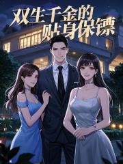赵青林安澜小说（双生千金的贴身保镖）无删减章节免费阅读