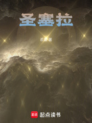 圣塞拉