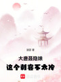 大唐聶隱娘！這個刺客不太冷