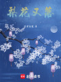 梨花又落