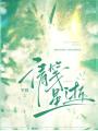 清箋星逝