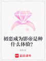 初戀成為影帝是種什么體驗？