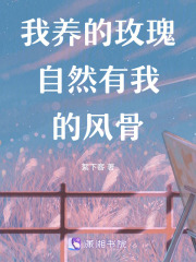 我養的玫瑰自然有我的風骨