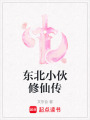東北小伙修仙傳