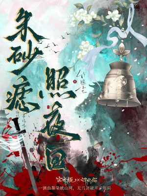 朱砂痣照夜白