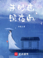 朱砂痣照夜白
