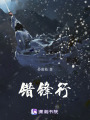 錯鋒行