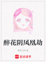 醉花陰鳳凰劫